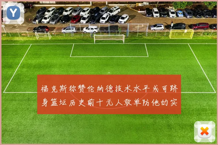 福克斯称赞伦纳德技术水平或可跻身篮坛历史前十无人敢单防他的实力