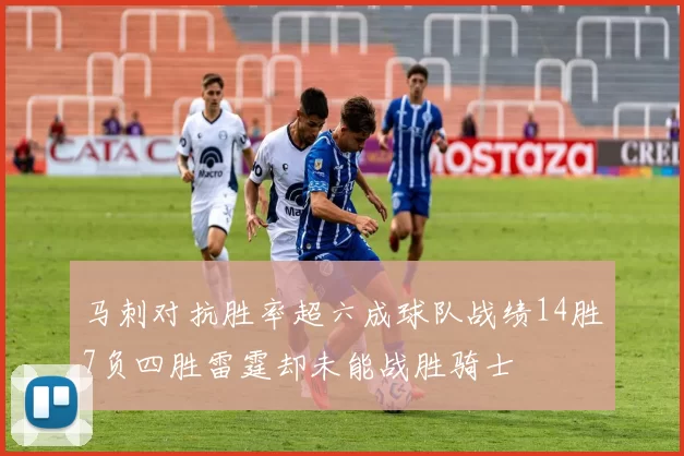 马刺对抗胜率超六成球队战绩14胜7负四胜雷霆却未能战胜骑士