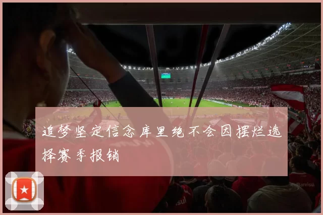 追梦坚定信念库里绝不会因摆烂选择赛季报销