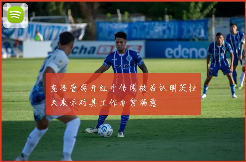 克洛普离开红牛传闻被否认明茨拉夫表示对其工作非常满意