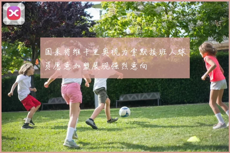 国米将维卡里奥视为索默接班人球员愿意加盟展现强烈意向
