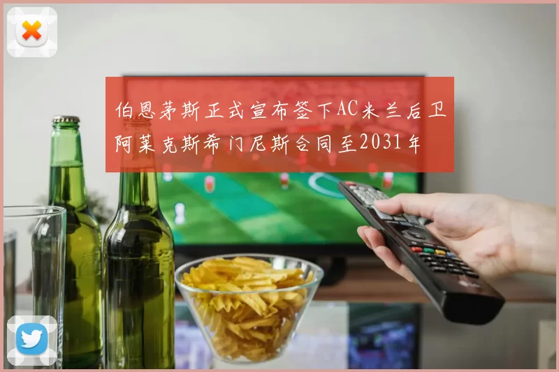 伯恩茅斯正式宣布签下AC米兰后卫阿莱克斯希门尼斯合同至2031年