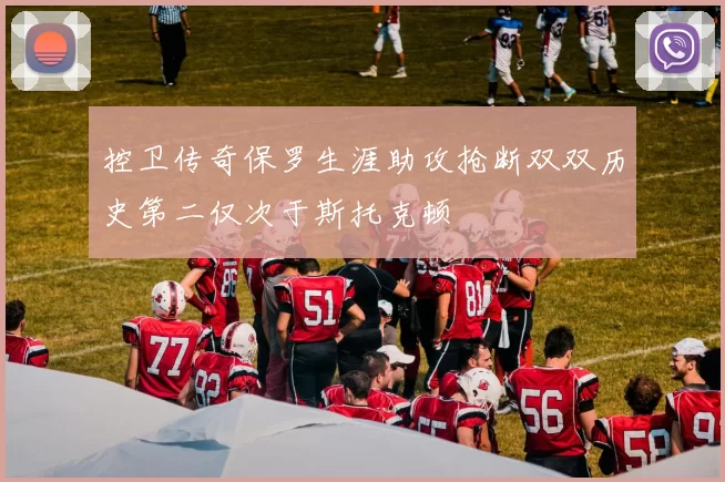 控卫传奇保罗生涯助攻抢断双双历史第二仅次于斯托克顿