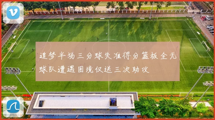 追梦半场三分球失准得分篮板全无球队遭遇困境仅送三次助攻
